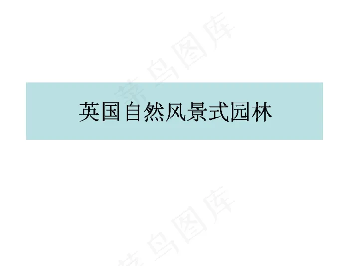 11英国自然风景式园林
