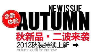 秋装新品促销文字设计
