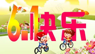 六一快乐图片