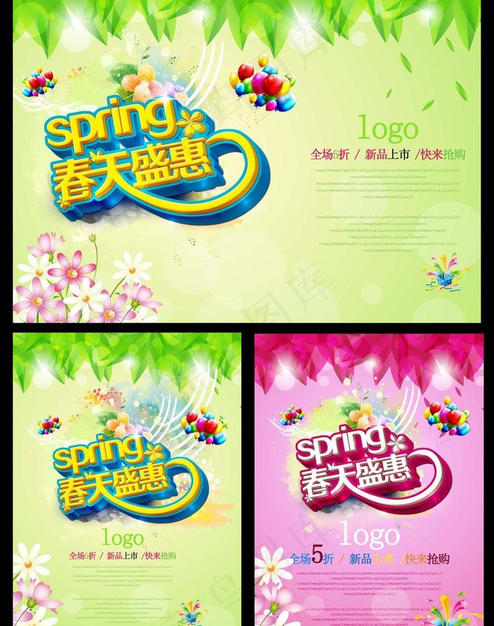 春天盛惠宣传促销海报PSD素材