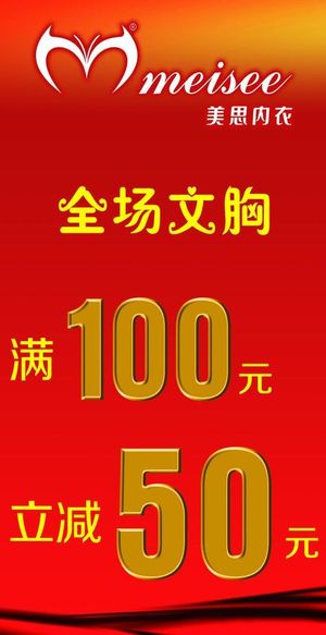 美思内衣广告图片