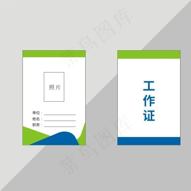 工作证cdr矢量模版下载