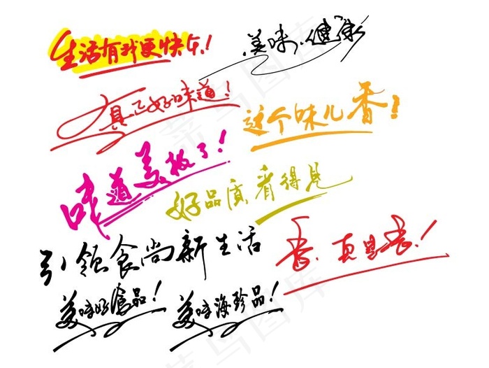 味道好极了 手写体 艺术字体