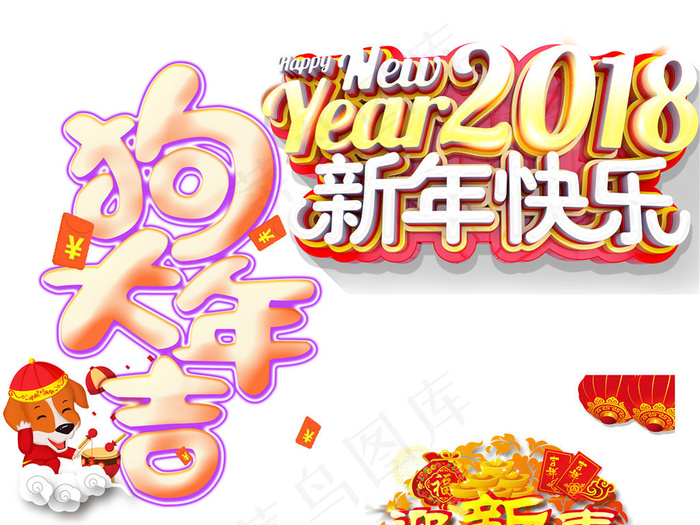 2018狗年新年艺术字体背景春节福...(2906X14741(DPI:72))psd模版下载