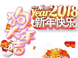 2018狗年新年艺术字体背景春节福...
