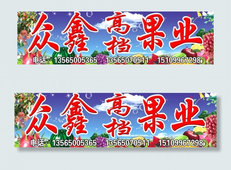 水果招牌图片(9200X3000(DPI:48))psd模版下载