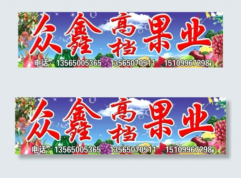水果招牌图片(9200X3000(DPI:48))psd模版下载