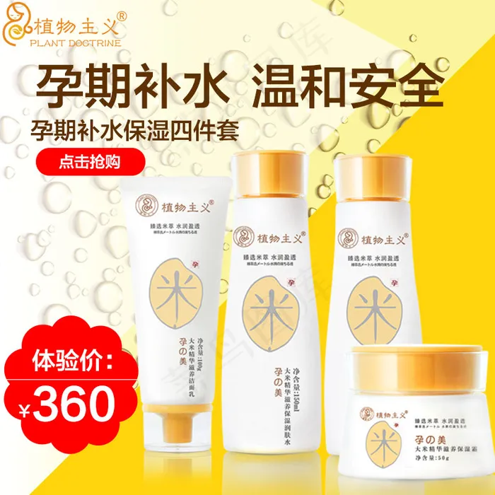 孕妇化妆品主图psd模版下载