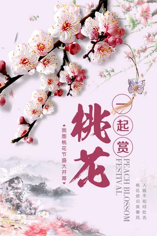 简约桃花节旅游海报设计