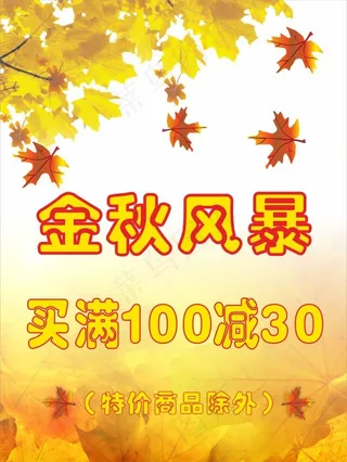 金秋海报