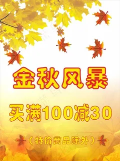 金秋海报 金秋海报