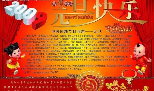 元旦快乐展板图片