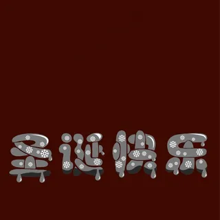 圣诞快乐字体图片