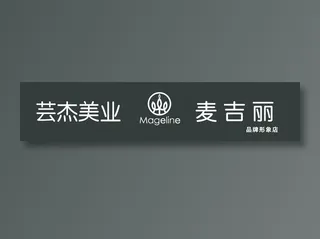 麦吉丽  黑色    美妆招牌 LOGO    芸杰美业
