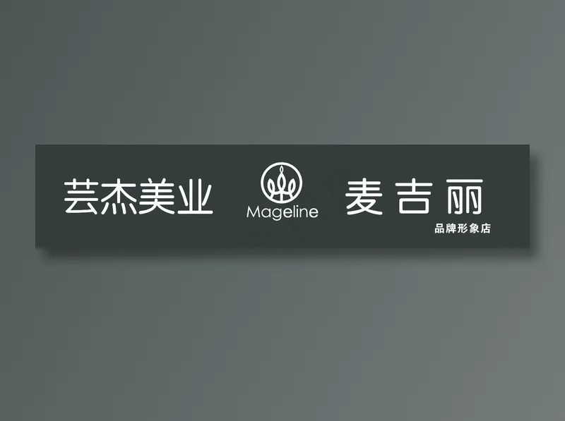 麦吉丽  黑色    美妆招牌 LOGO    芸杰美业 麦吉丽  黑色    美妆招牌 LOGO    芸杰美业