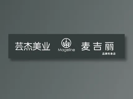 麦吉丽  黑色    美妆招牌 LOGO    芸杰美业 麦吉丽  黑色    美妆招牌 LOGO    芸杰美业