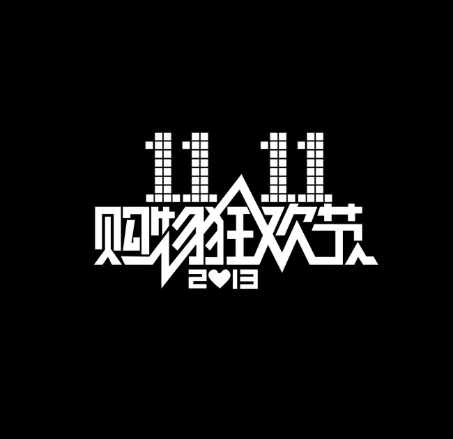 双11logoai矢量模版下载
