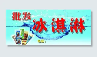 冰淇淋广告牌源文件图片