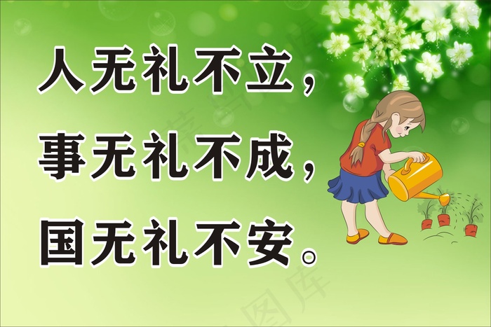 人无礼不立，cdr矢量模版下载
