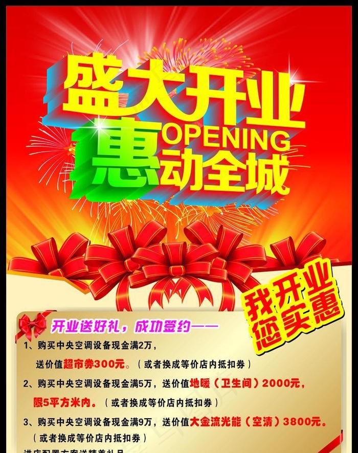开业cdr矢量模版下载
