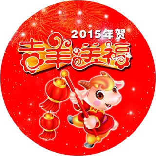 2015年吉羊送福地贴海报