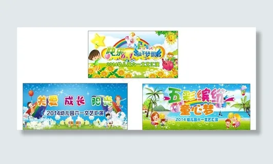 六一儿童节幕布 背景 六一儿童节幕布 背景