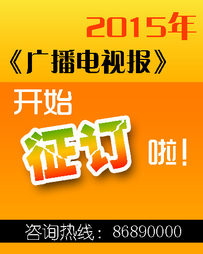 报刊征订广告