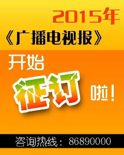 报刊征订广告