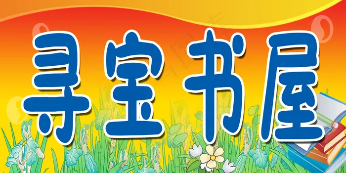 寻宝书屋psd模版下载