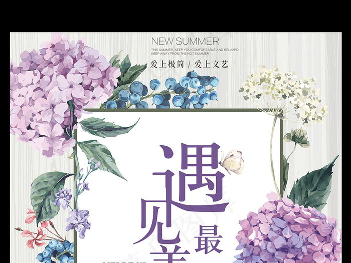 遇见最美的你新品促销海报设计