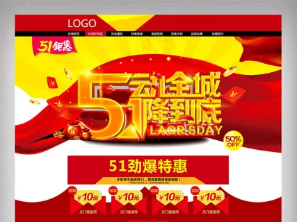 淘宝天猫51劳动节首页模板素材
