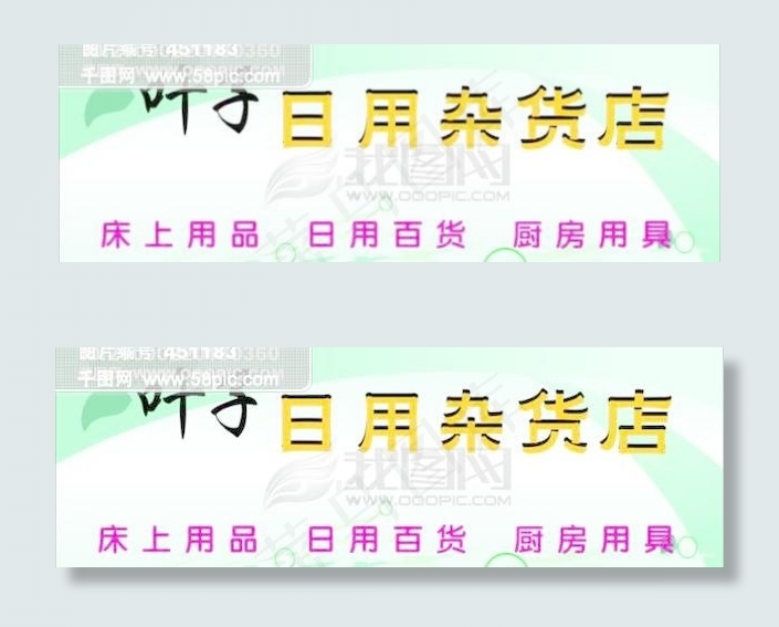 日用杂货店店招cdr矢量模版下载