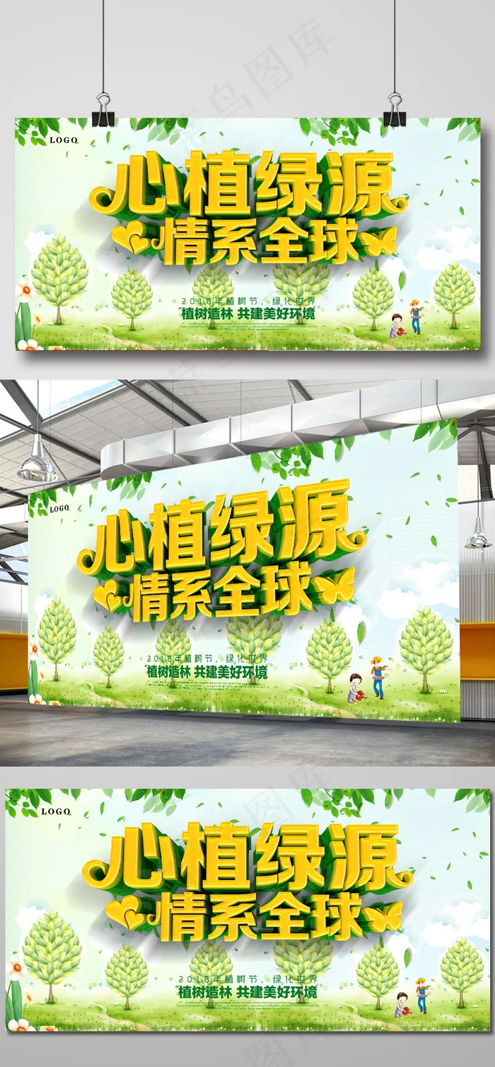 C4D渲染植树节心植绿源展板psd模版下载