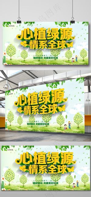 C4D渲染植树节心植绿源展板