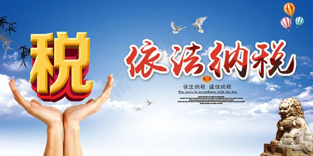 依法纳税宣传海报psd分层素材