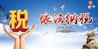 依法纳税宣传海报psd分层素材