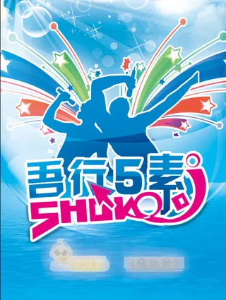 5月份Show