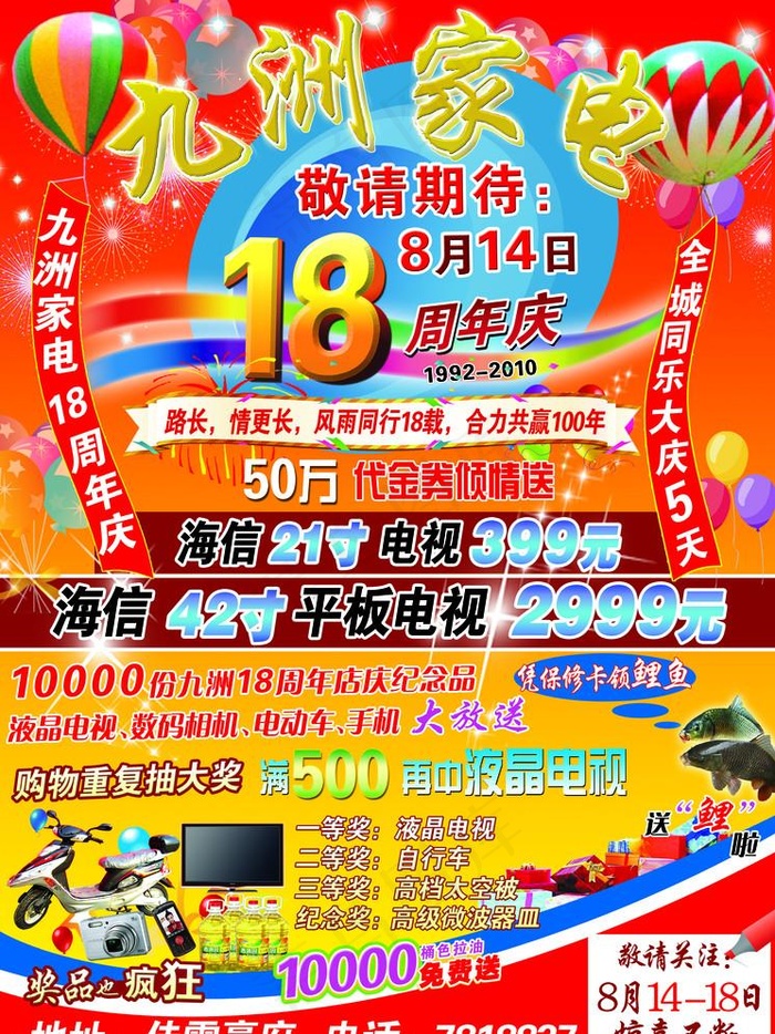 家电周年庆宣传单(2835X3898(DPI:300))psd模版下载