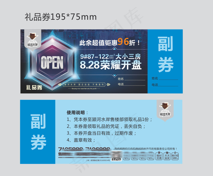 房地产开盘礼品券(210X297)cdr矢量模版下载