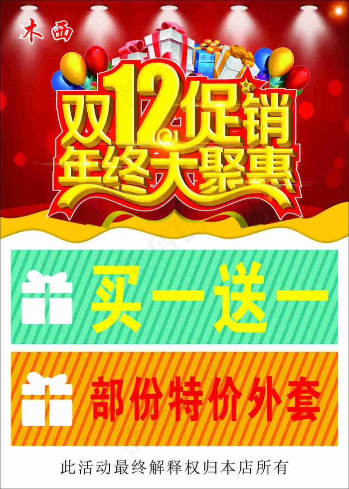 双12促销年终大聚惠cdr矢量模版下载