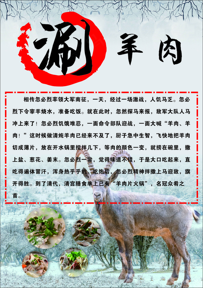 涮羊肉海报cdr矢量模版下载