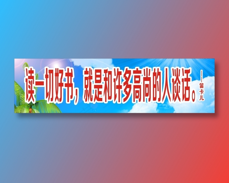 读一切好书，就是和许多高尚的人谈话。cdr矢量模版下载