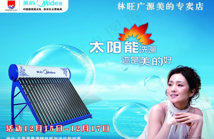 美的太阳能宣传单图片psd模版下载