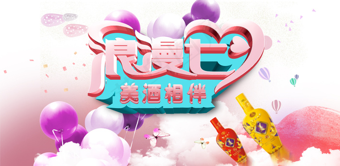 淘宝情人节促销活动浪漫banner图