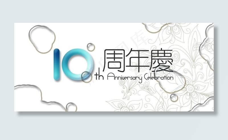 水墨10周年主背景图片psd模版下载