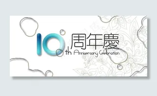 水墨10周年主背景图片