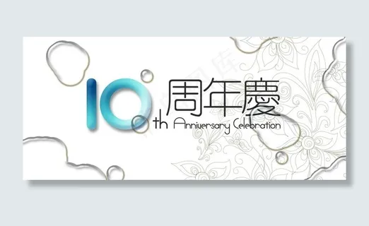 水墨10周年主背景图片 水墨10周年主背景图片