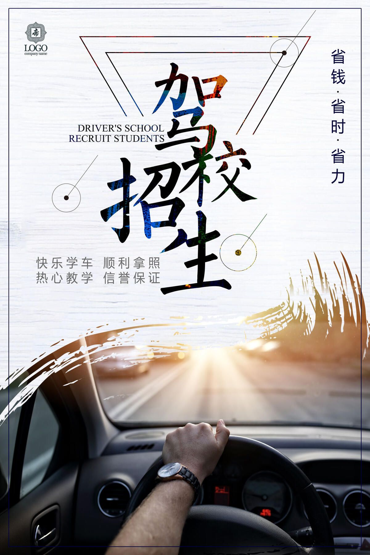 创意驾校招生海报设计