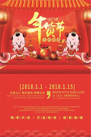 2018年货节红色大气促销海报