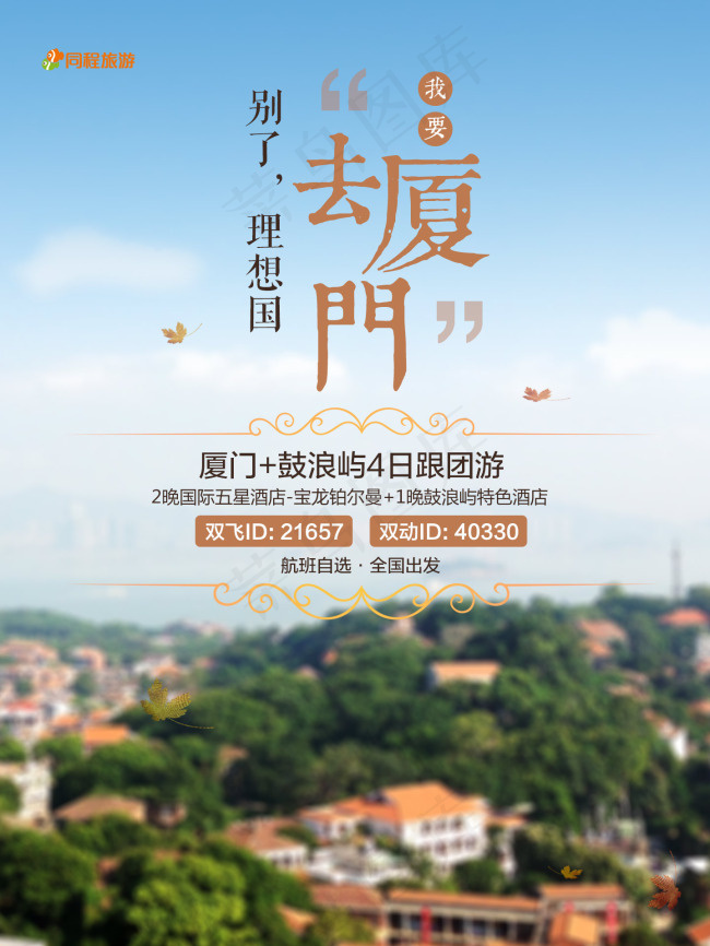 清新唯美旅游海报免费下载 旅游素材psd模版下载